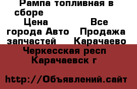Рампа топливная в сборе ISX/QSX-15 4088505 › Цена ­ 40 000 - Все города Авто » Продажа запчастей   . Карачаево-Черкесская респ.,Карачаевск г.